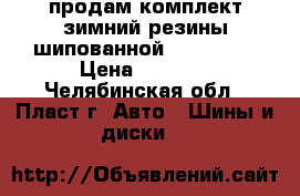 продам комплект зимний резины шипованной 195-65-15 › Цена ­ 8 000 - Челябинская обл., Пласт г. Авто » Шины и диски   
